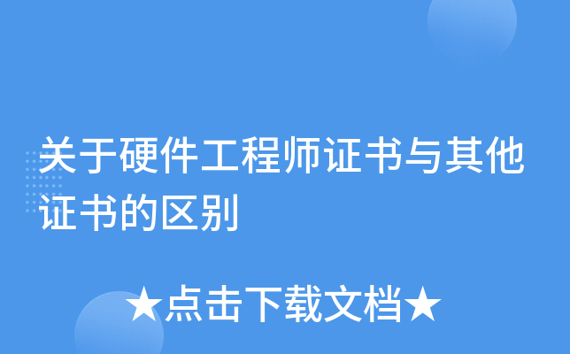 关于硬件工程师证书与其他证书的区别