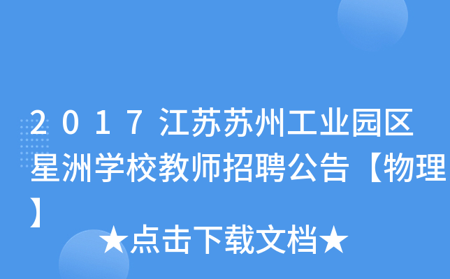 2017江苏苏州工业园区星洲开云kaiyun(中国)校教师招聘公告【物理】