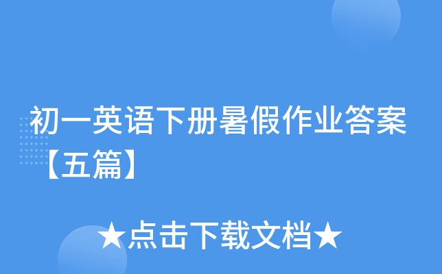 初一英语下册暑假作业答案【五篇】
