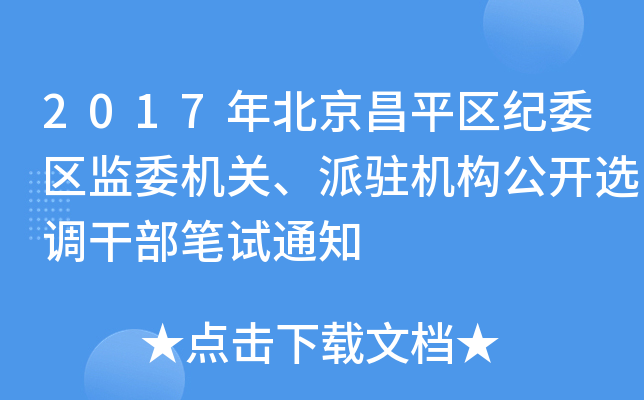 2017걱ƽ^(q)o(j)ί^(q)O(jin)ίC(j)P(gun)vC(j)(gu)_x{(dio)ɲPԇ֪ͨ