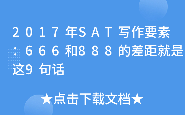 2017年SAT写作要素：666和888的差距就是这9句话