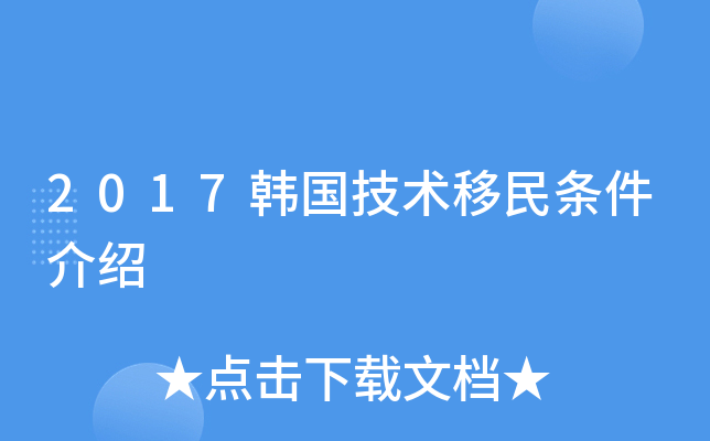 2017韩国技术移民条件介绍
