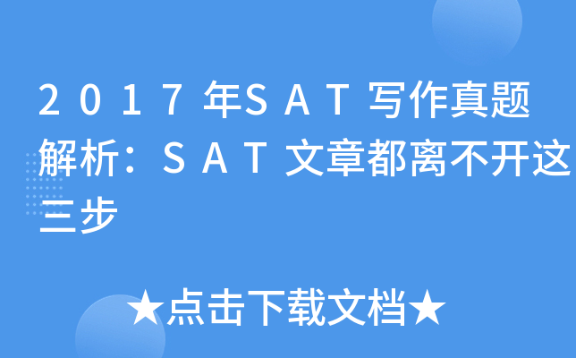 2017年SAT写作真题解析：SAT文章都离不开这三步