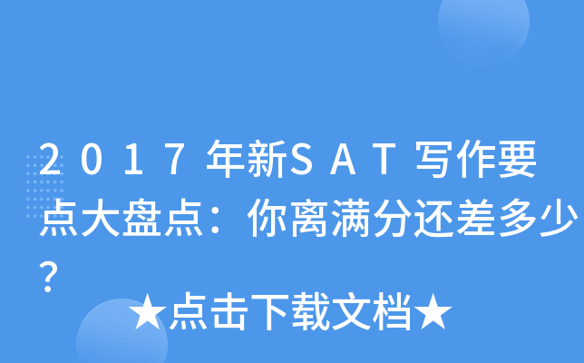 2017年新SAT写作要点大盘点：你离满分还差多少？