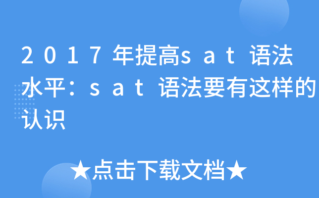 2017年提高sat语法水平：sat语法要有这样的认识