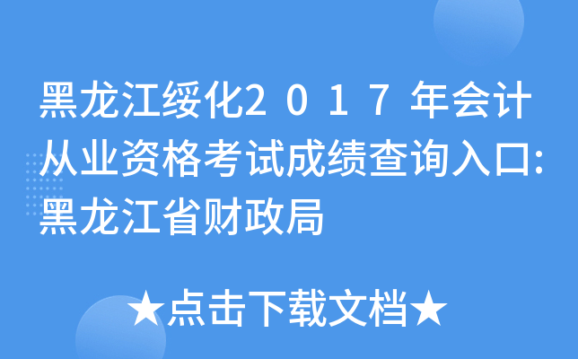 黑龙江绥化2017年会计从业资格考试成绩查询入口:黑龙江省财政局