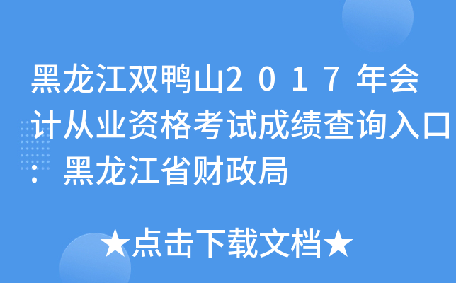 黑龙江双鸭山2017年会计从业资格考试成绩查询入口:黑龙江省财政局