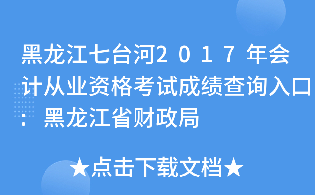 黑龙江七台河2017年会计从业资格考试成绩查询入口:黑龙江省财政局