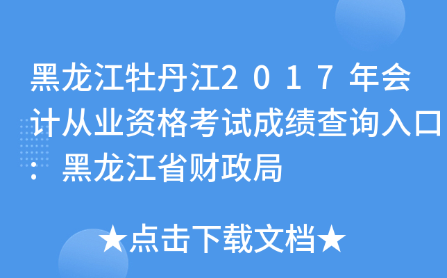 黑龙江牡丹江2017年会计从业资格考试成绩查询入口:黑龙江省财政局