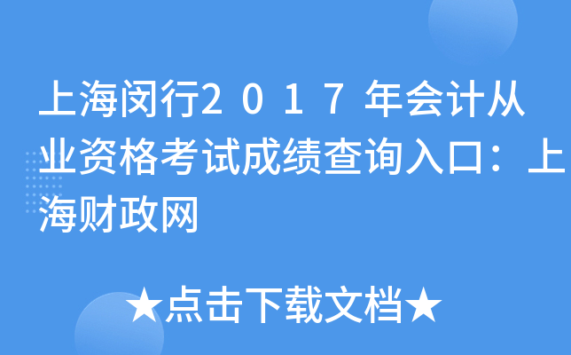 上海闵行2017年会计从业资格考试成绩查询入口：上海财政网