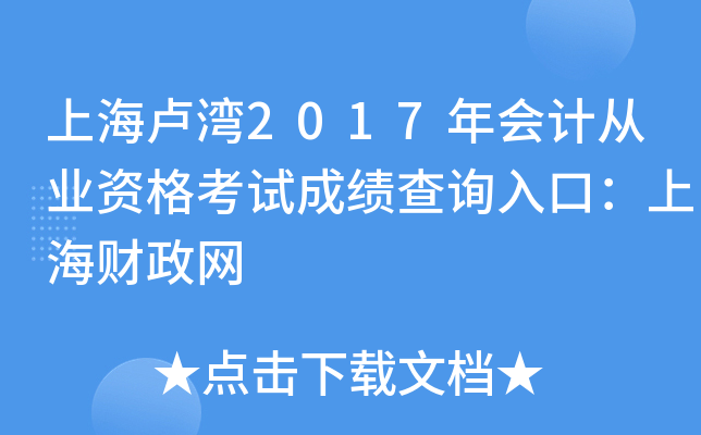 上海卢湾2017年会计从业资格考试成绩查询入口：上海财政网