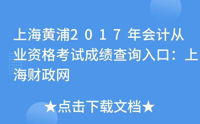 上海黄浦2017年会计从业资格考试成绩查询入口：上海财政网