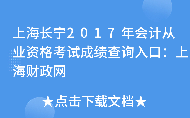 上海长宁2017年会计从业资格考试成绩查询入口：上海财政网