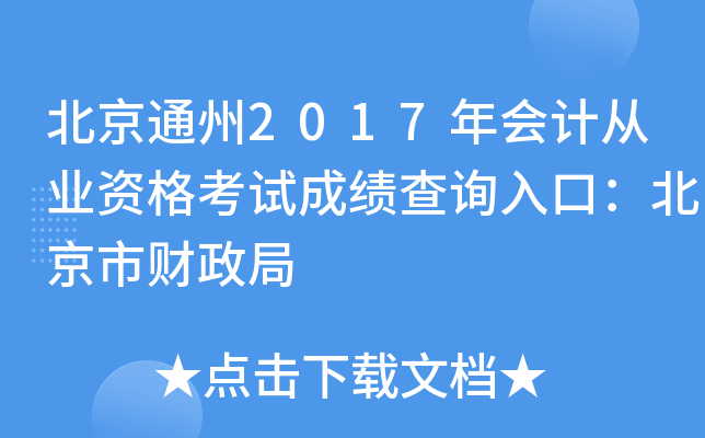 北京通州2017年会计从业资格考试成绩查询入口：北京市财政局