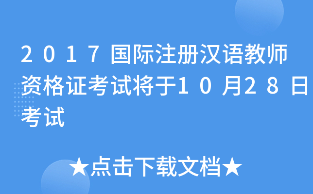 2017国际注册汉语教师资格证考试将于10月28日考试