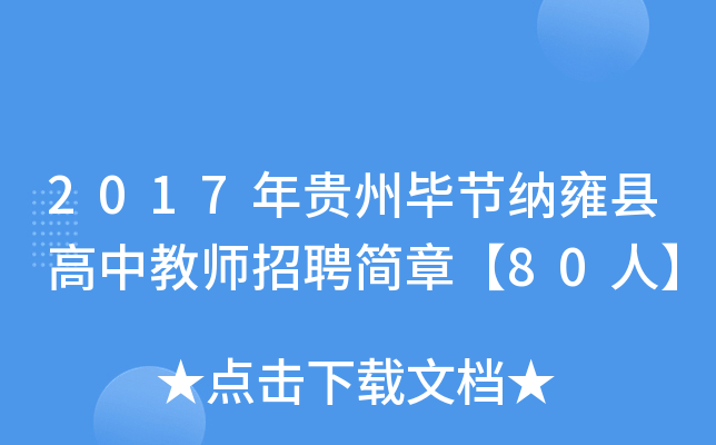 2017年贵州毕节纳雍县高中教师招聘简章【80人】