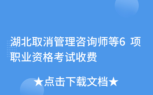 湖北取消管理咨询师等6项职业资格考试收费