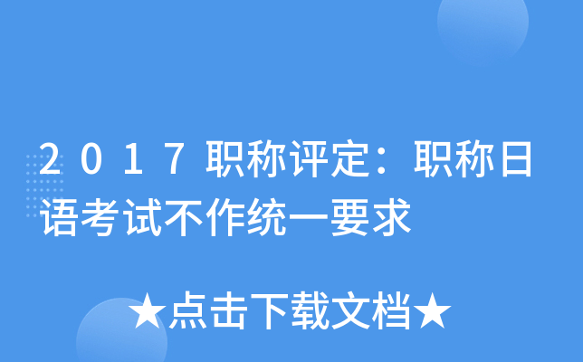 2017职称评定：职称日语考试不作统一要求