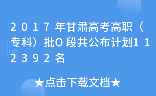 2017年甘肃高考高职（专科）批O段共公布计划112392名