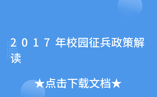 2017年校园征兵政策解读