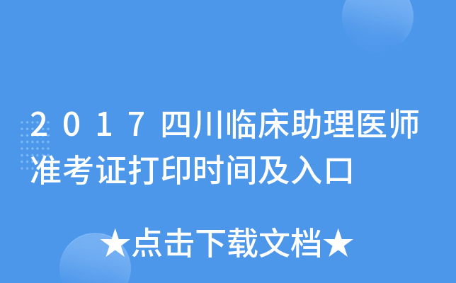 2017四川临床助理医师准考证打印时间及入口