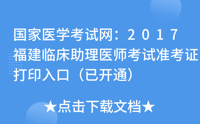 国家医开云kaiyun(中国)考试网：2017福建临床助理医师考试准考证打印入口（已开通）