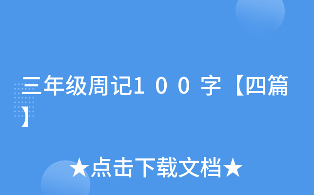 三年级周记100字【四篇】