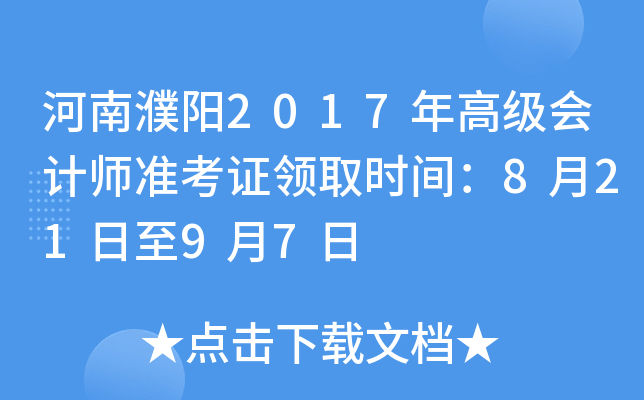 河南濮阳2017年高级会计师准考证领取时间：8月21日至9月7日