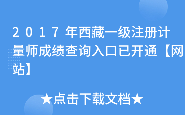 2017年西藏一级注册计量师成绩查询入口已开通【网站】