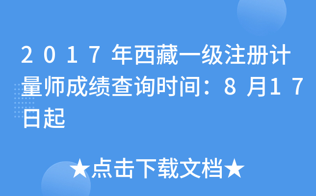 2017年西藏一级注册计量师成绩查询时间：8月17日起