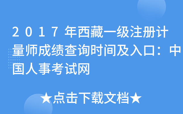 2017年西藏一级注册计量师成绩查询时间及入口：中国人事考试网