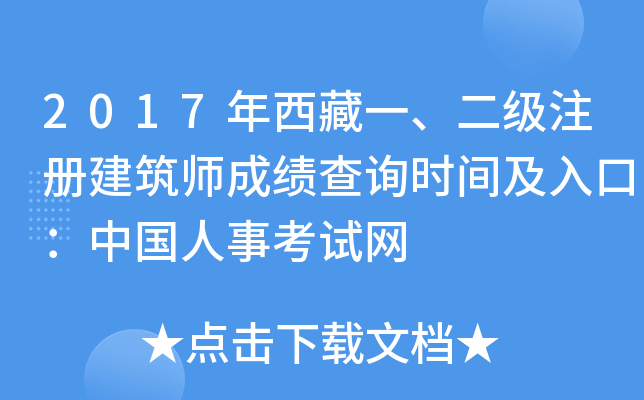 2017年西藏一、二级注册建筑师成绩查询时间及入口：中国人事考试网