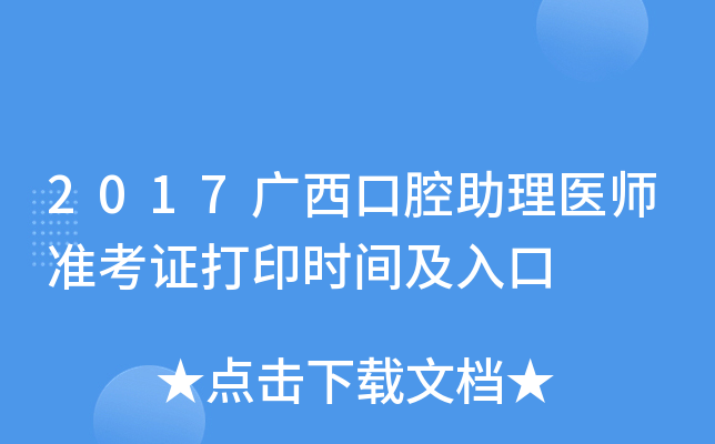 2017广西口腔助理医师准考证打印时间及入口