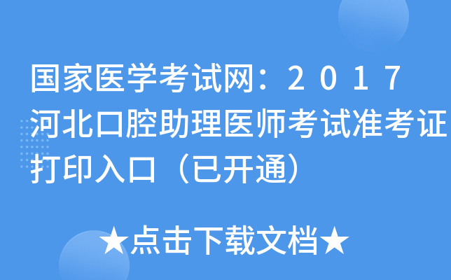 国家医开云kaiyun(中国)考试网：2017河北口腔助理医师考试准考证打印入口（已开通）