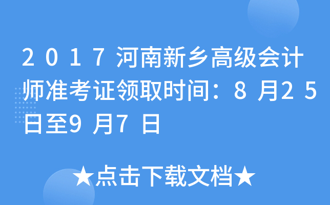 2017河南新乡高级会计师准考证领取时间：8月25日至9月7日