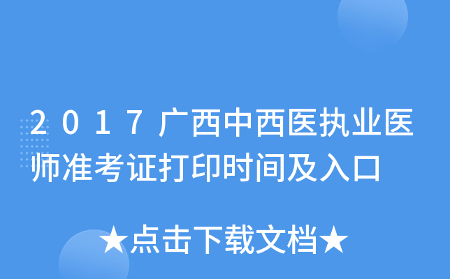2017广西中西医执业医师准考证打印时间及入口