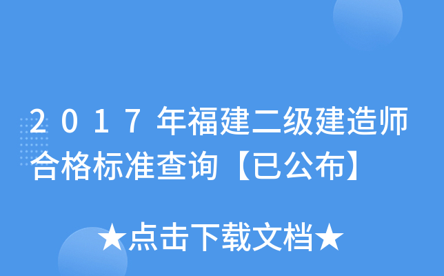 2017年福建二级建造师合格标准查询【已公布】