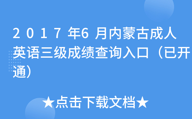 20176(ni)ɹųӢZ(y)(j)ɿ(j)ԃ?ni)ڣ_(ki)ͨ