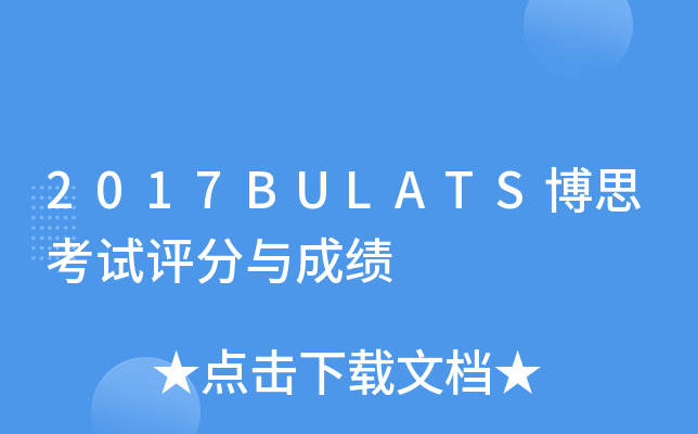 2017BULATS博思考试评分与成绩