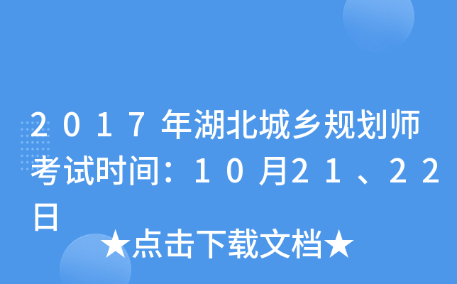 2017年湖北城乡规划师考试时间：10月21、22日