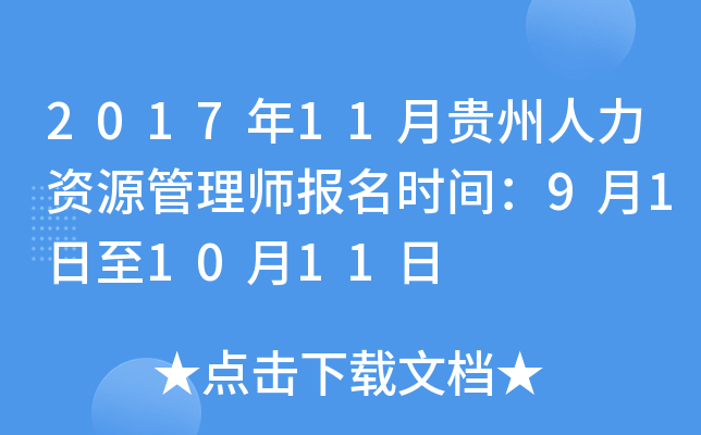 2017年11月贵州人力资源管理师报名时间：9月1日至10月11日