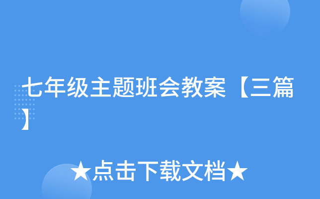 七年级主题班会教案【三篇】