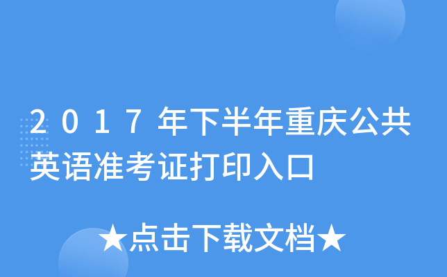 2017年下半年重庆公共英语准考证打印入口