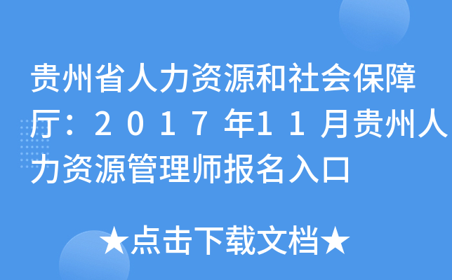 贵州省人力资源和社会保障厅：2017年11月贵州人力资源管理师报名入口
