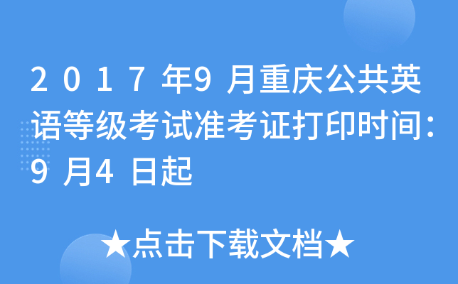 2017年9月重庆公共英语等级考试准考证打印时间：9月4日起