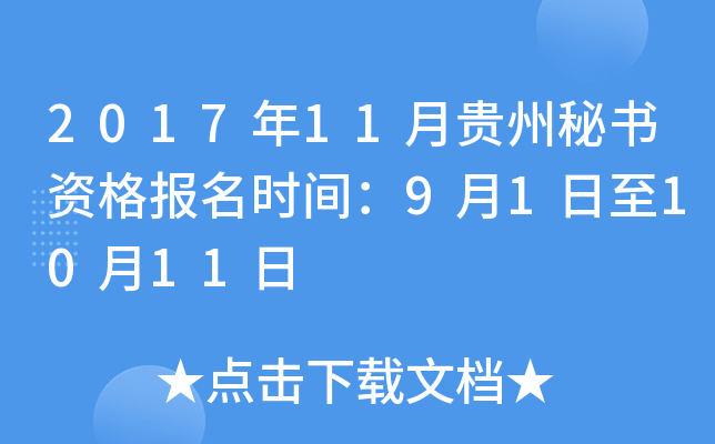 2017年11月贵州秘书资格报名时间：9月1日至10月11日