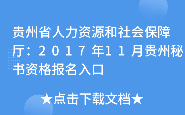 贵州省人力资源和社会保障厅：2017年11月贵州秘书资格报名入口