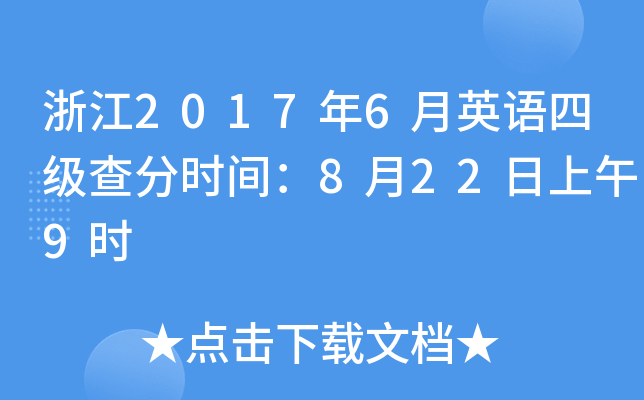 浙江2017年6月英语四级查分时间：8月22日上午9时
