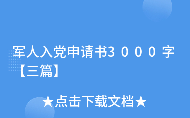 军人入党申请书3000字【三篇】