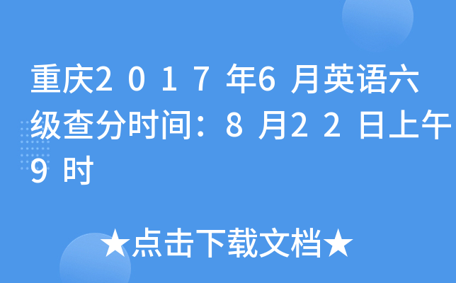 重庆2017年6月英语六级查分时间：8月22日上午9时